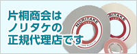 片桐商会はノリタケの正規代理店です