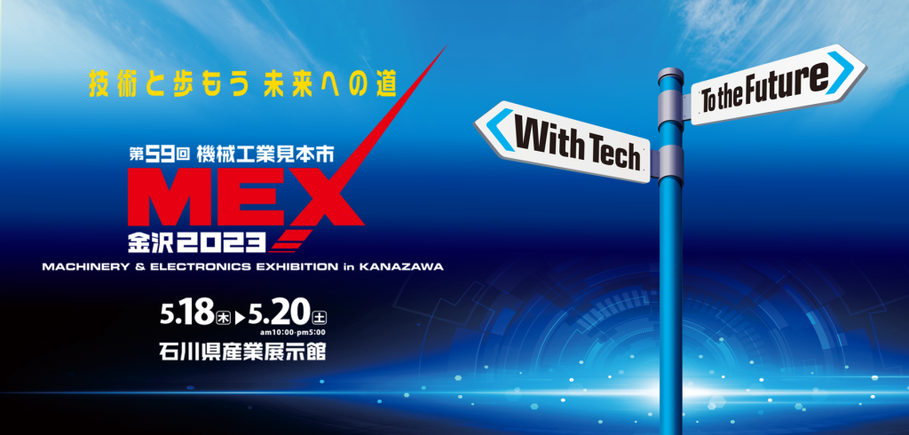 2023年5月18日(木)～20日(土)の3日間、石川県産業展示館 (3・4号館)にて開催される「MEX金沢2023 (第59回機械工業見本市金沢)」に出展いたします。 皆さまのご来場を心よりお待ちしております。
